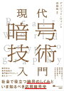 ＜p＞社会で役立つ「暗号のしくみ」と、いま知るべき「応用暗号学」を＜br /＞ 暗号学＆暗号通貨の専門家がやさしく教えます。＜/p＞ ＜p＞暗号の基本から、暗号通貨、ハードウェア暗号、耐量子暗号、次世代技術までをこの1冊でカバー。＜br /＞ 仮想通貨、Web3が注目される今だからこそ、それらを支える暗号技術の真髄を伝えます。＜/p＞ ＜p＞【本書の対象読者】＜br /＞ ・現実世界で使われている暗号のしくみに興味があって、その基本を知りたいー＜br /＞ ・各製品で実装されたり利用されている暗号学に関する実用的な本がほしいー＜br /＞ ・暗号通貨やハードウェア暗号、耐量子暗号など、最新の応用暗号学を押さえたいー＜br /＞ こうした学生、ビジネスパーソン、開発者、コンサルタント、セキュリティエンジニアの方々。＜/p＞画面が切り替わりますので、しばらくお待ち下さい。 ※ご購入は、楽天kobo商品ページからお願いします。※切り替わらない場合は、こちら をクリックして下さい。 ※このページからは注文できません。