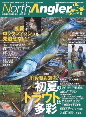 NorthAngler’s 2022年8月号【電子書籍】
