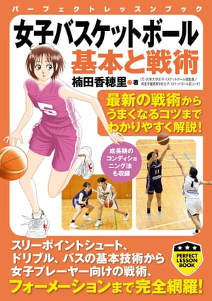 女子バスケットボール　基本と戦術【電子書籍】[ 楠田香穂里 
