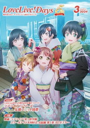 【電子版】LoveLive!Days 2024年3月号【電子書籍】[ 電撃G’sマガジン編集部 ]