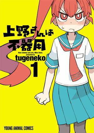 上野さんは不器用【期間限定無料版】 1