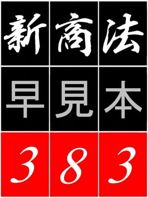 「 新商法 早見本 383 」 - for 司法試験 司法書士 行政書士 公認会計士 -