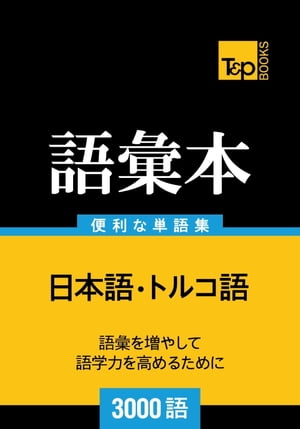 トルコ語の語彙本3000語