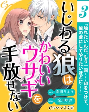 er-いじわる狼はかわいいウサギを手放せない【第3話】