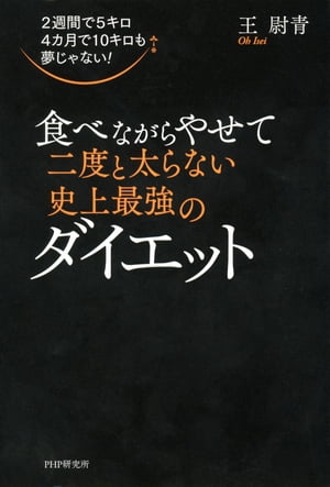 2週間で5キロ 4カ月で10キロも夢じゃない 食べながらやせて二度と太らない史上最強のダイエット【電子書籍】[ 王尉青 ]