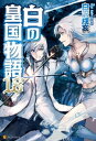 白の皇国物語18【電子書籍】 白沢戌亥