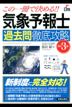 この一冊で決める！気象予報士 過去問徹底攻略 改訂3版【電子書籍】[ 饒村曜 ]