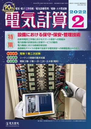 電気計算2022年2月号