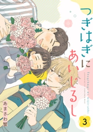 つぎはぎにあいじるし 【単話】3【電子書籍】[ あまさわ蟹 ]