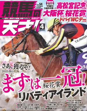 競馬の天才！2023年4月号【電子書籍】[ 競馬の天才編集部 ]