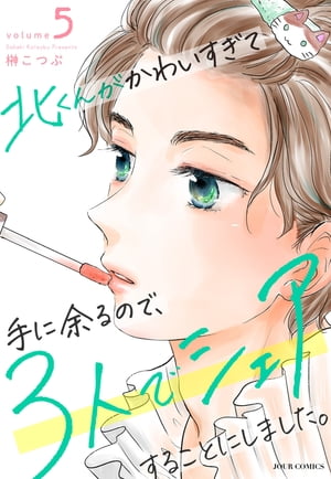 北くんがかわいすぎて手に余るので、3人でシェアすることにしました。 ： 5【電子書籍】[ 榊こつぶ ]のサムネイル