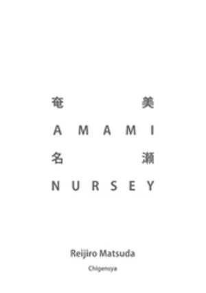 奄美 AMAMI 名瀬 NURSEY