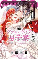 【期間限定　試し読み増量版】ヴァンパイア男子寮（１０）