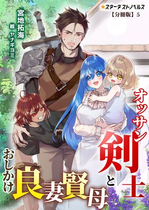 オッサン剣士とおしかけ良妻賢母【分冊版】5