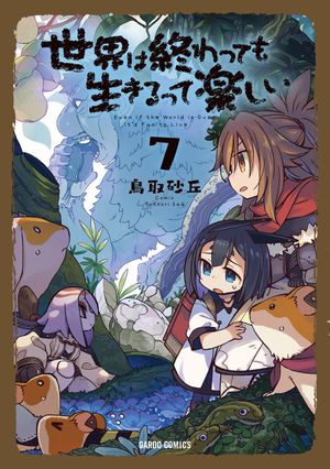 世界は終わっても生きるって楽しい