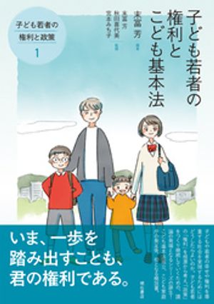 子ども若者の権利とこども基本法ーー子ども若者の権利と政策1【電子書籍】[ 末冨芳 ]