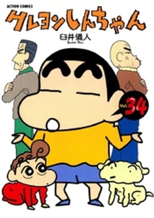 クレヨンしんちゃん34【電子書籍】[ 臼井儀人 ]