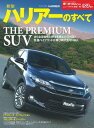 ＜p＞■見どころ：＜br /＞ THE PREMIUM SUV──よりスタイリッシュに、低燃費に。先進ハイブリッドが再び時代を切り拓く　＜/p＞ ＜p＞■目次：＜br /＞ INTRODUCTION＜br /＞ ドライビング・インプレッション　＜br /＞ アウトライン＜br /＞ ライバル車比較試乗＜br /＞ 開発ストーリー＜br /＞ デザインインタビュー＜br /＞ CAR ?~ PHOTO＜br /＞ 使い勝手徹底チェック＜br /＞ メカニズム詳密解説＜br /＞ クロニクル・オブ・ハリアー＜br /＞ アクセサリー & ドレスアップパーツガイド＜br /＞ バイヤーズガイド＜br /＞ プレゼントコーナー＜br /＞ トヨタ・ハリアー縮刷カタログ＜/p＞画面が切り替わりますので、しばらくお待ち下さい。 ※ご購入は、楽天kobo商品ページからお願いします。※切り替わらない場合は、こちら をクリックして下さい。 ※このページからは注文できません。