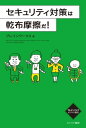 ＜p＞セキュリティ対策の基本は体質強化にアリ。継続的な乾布摩擦で強靱なセキュリティ体質を目指せ！＜/p＞ ＜p＞セキュリティに「にわか対策」は通用しない。事件や事故を恐れるあまり、ツールに依存してしまう。ITに関する対策だけで安心し、核心に迫ることなく日々の業務を進めている。このことこそが、最大のリスクである。＜br /＞ 情報を扱うのは「人」であり、守るのも「人」だ。さらにITを利用するのも「人」である。結局「人」の意識を変えない限り、物事の解決に至らない。＜br /＞ 　そこで、本書は今までのセキュリティ関連書籍とは異なる視点から最適解を提案している。技術論やツールの導入による「にわか対策」ではなく、企業に根付く体質を根本から改善・強化しようというものだ。＜/p＞画面が切り替わりますので、しばらくお待ち下さい。 ※ご購入は、楽天kobo商品ページからお願いします。※切り替わらない場合は、こちら をクリックして下さい。 ※このページからは注文できません。