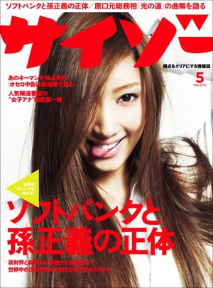 サイゾー 2012年 5月号