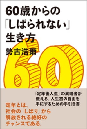 60歳からの「しばられない」生き方