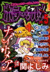 ホラーグルメ Vol.5 -ナイトメア-【電子書籍】[ 関よしみ ]