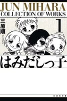 はみだしっ子【期間限定無料版】 1