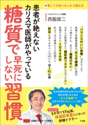 糖質で早死にしない習慣 ～患者が絶えないカリスマ医師がやっている～