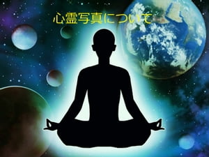 心霊写真について【電子書籍】[ なみ ]