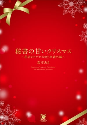 秘書の甘いクリスマス 〜秘書のイケナイお仕事番外編〜