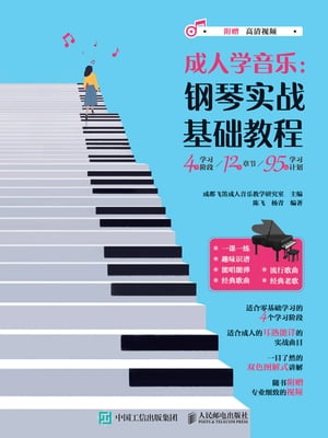 成人学音乐：钢琴实战基础教程