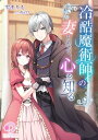 冷酷魔術師の妻となり、心を知る【電子書籍】[ 雫まりも ]