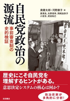 自民党政治の源流