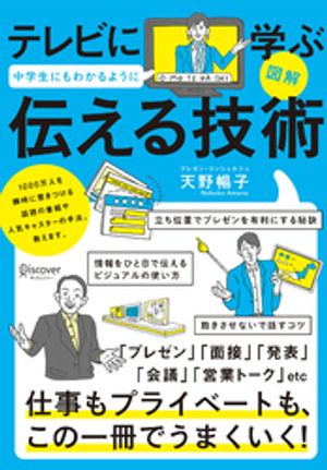 図解 テレビに学ぶ 中学生にもわかるように 伝える技術【コンビニ限定版】