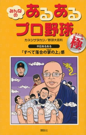 みんなの　あるあるプロ野球〜極〜