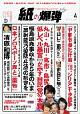 紙の爆弾 2016年 4月号【電子書籍】