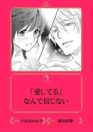 「愛してる」なんて信じない【イラスト入り】