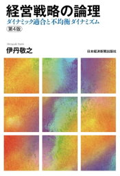 経営戦略の論理 経営戦略の論理 〈第4版〉ーダイナミック適合と不均衡ダイナミズム【電子書籍】[ 伊丹敬之 ]