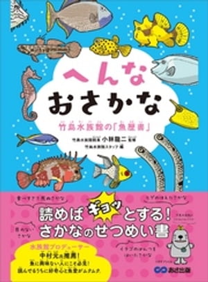 へんなおさかな 竹島水族館の「魚歴書」ーーー読めば「ギョッ」とする！さかなのせつめい書