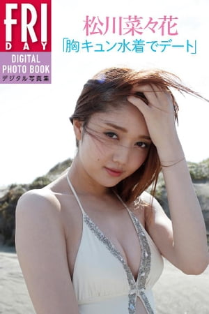 松川菜々花「胸キュン水着でデート」　ＦＲＩＤＡＹデジタル写真集