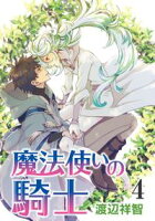 花丸漫画 魔法使いの騎士【期間限定無料版】 第4話