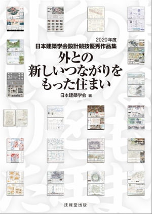 外との新しいつながりをもった住まい 2020年度日本建築学会設計競技優秀作品集【電子書籍】 日本建築学会