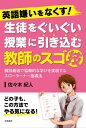 英語嫌いをなくす！　生徒をぐいぐい授業に引き込む教師のスゴ技【電子書籍】[ 佐々木紀人 ]