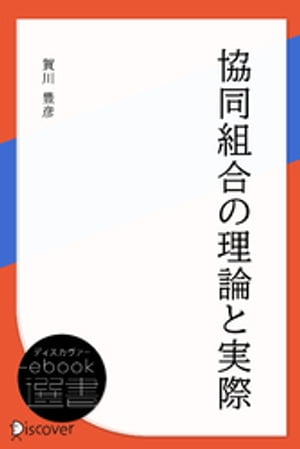 協同組合の理論と実際