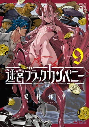 迷宮ブラックカンパニー / 9【電子書籍】 安村洋平