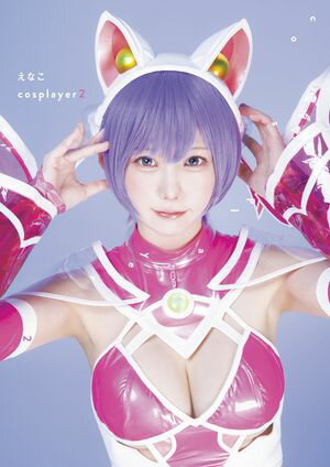 えなこ写真集『えなこcosplayer2』【電子書籍】[ えなこ ]