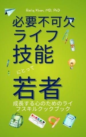 必要不可欠 ライフ 技能 にとって 若者 ライフ スキルズ ククブック フォー グローイング マインズ【電子書籍】[ Rafiq Khan ]