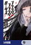 ブラック・ブラック・ロータス【分冊版】　9