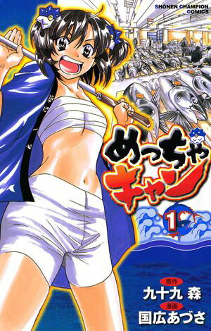 【期間限定　無料お試し版　閲覧期限2024年5月21日】めっちゃキャン(1)