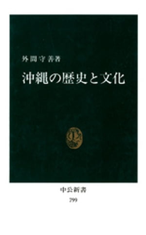 沖縄の歴史と文化【電子書籍】[ 外間守善 ]